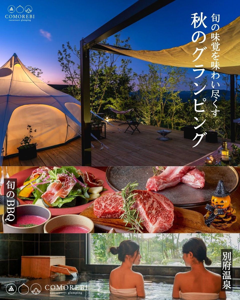 comorebi2017's tweet photo. 涼しい秋こそグランピングはいかがでしょうか？🥰
美しい景色🍁、旬のお食事🍏、秋限定のアクティビティ🎃など、秋を満喫できる要素が盛り沢山です！！

#comorebiグランピング
#大分グランピング
#九州グランピング
#湯布院温泉郷グランピング
#別府温泉グランピング
#秋グランピング
#紅葉 https://t.co/yAYmGXXRI5