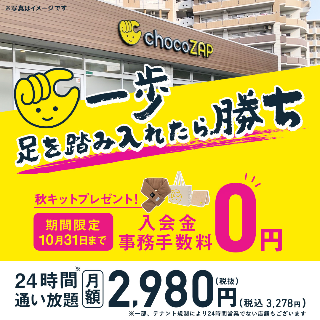 10/31(火)まで❗今年最後🏃💨 》 今なら 入会金・事務手数料が0⃣円&秋