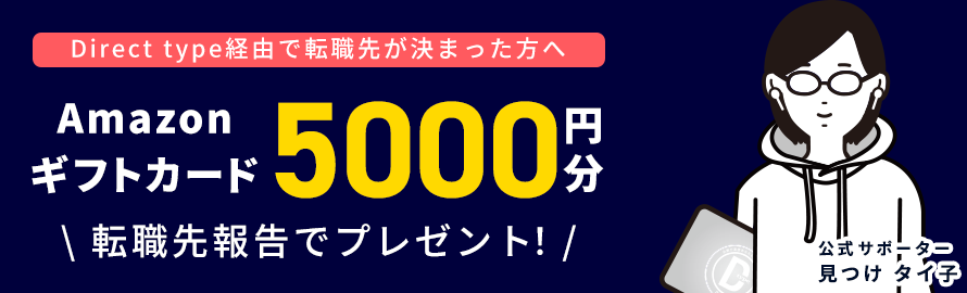 sideburnzz's tweet image. 【入社お祝い🎊】ITエンジニアのためのスカウト型転職サービス Direct type 経由で転職先が決まった方を対象に 転職にまつわるアンケートにご回答いただくと 入社お祝いとして、Amazonギフトカード5000円分をプレゼントいたします！ #directtype #エンジニア転職 
directtype.jp/news/378a247a-…