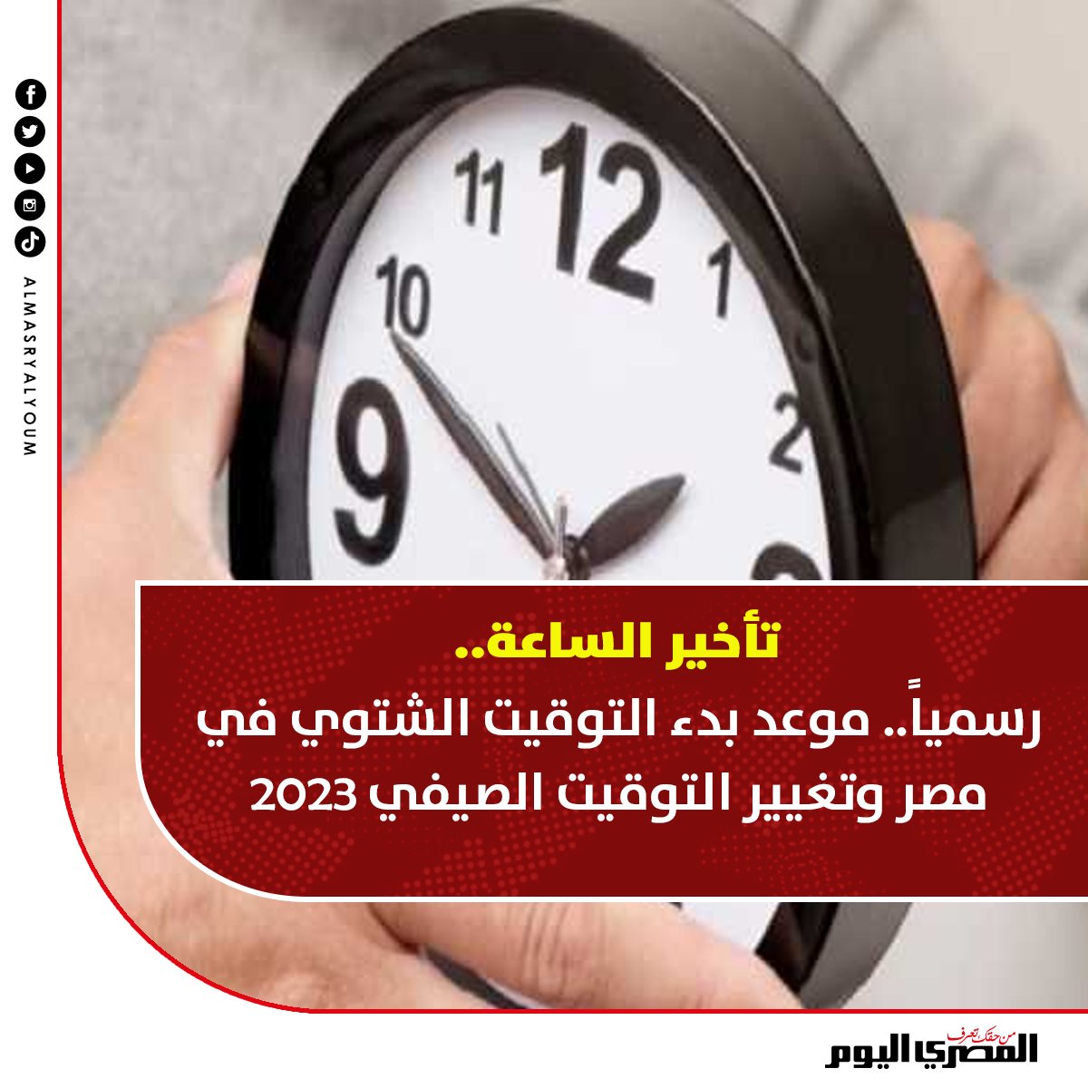 رسمياً.. موعد بدء التوقيت الشتوي في مصر وتغيير التوقيت الصيفي 2023(تأخير الساعة)

tinyurl.com/24y4hzht