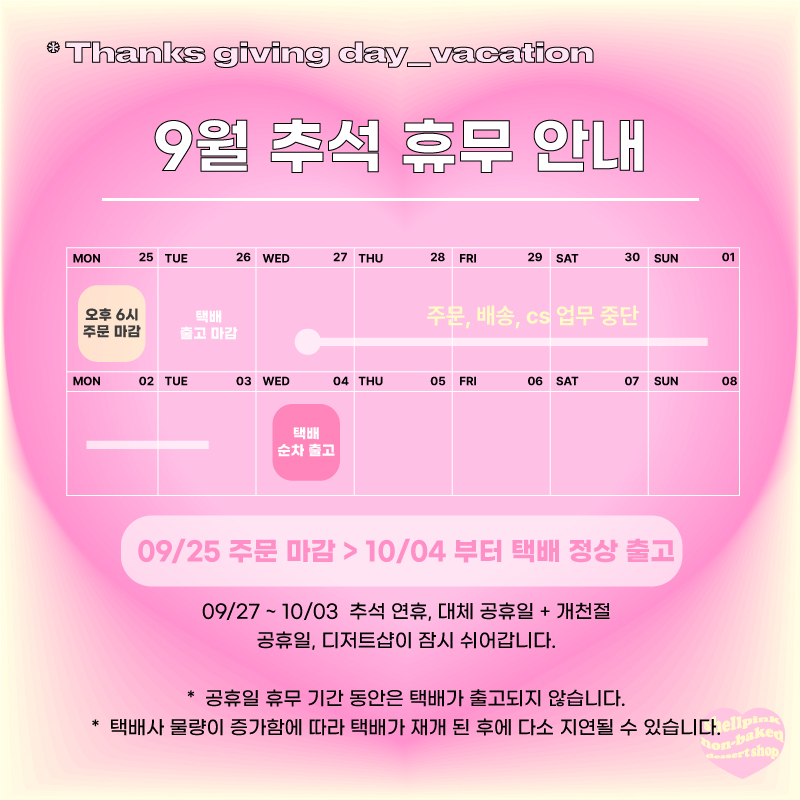shellpink_shop's tweet photo. 🌕 안녕하세요, 쉘핑크 디저트샵입니다!
추석 휴무 관련 안내 드립니다!
다들 행복하고 즐거운 한가위 되세요 ૮ ˶ᵔ ᵕ ᵔ˶ ა https://t.co/ErB6XWyJzJ