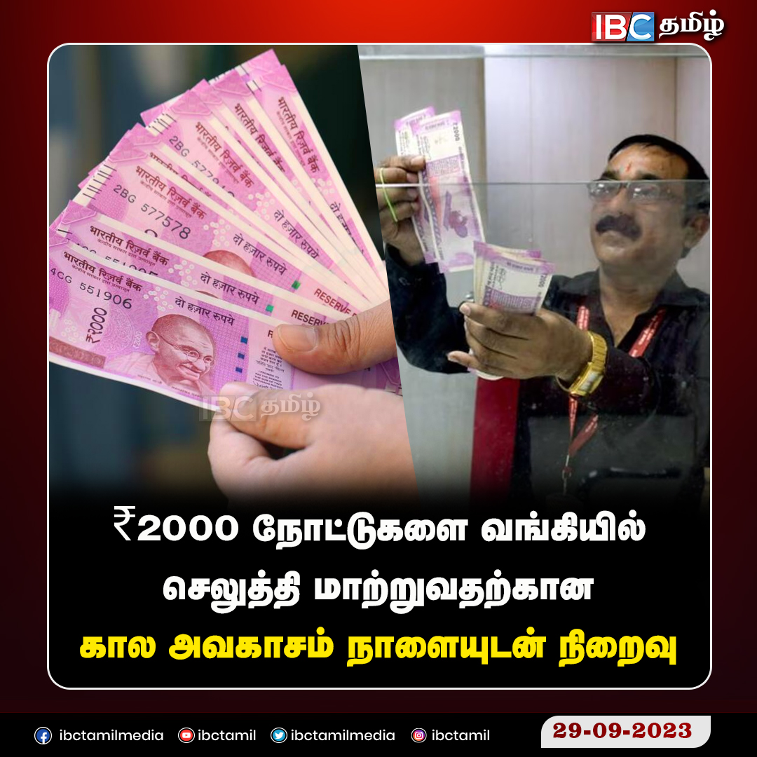 ibctamilmedia's tweet photo. ₹2000 நோட்டுகளை வங்கியில் செலுத்தி மாற்றுவதற்கான கால அவகாசம் நாளையுடன் நிறைவு
#bank #twothousand #ibctamil #lastday #ibctamil https://t.co/hVSOLEi60J