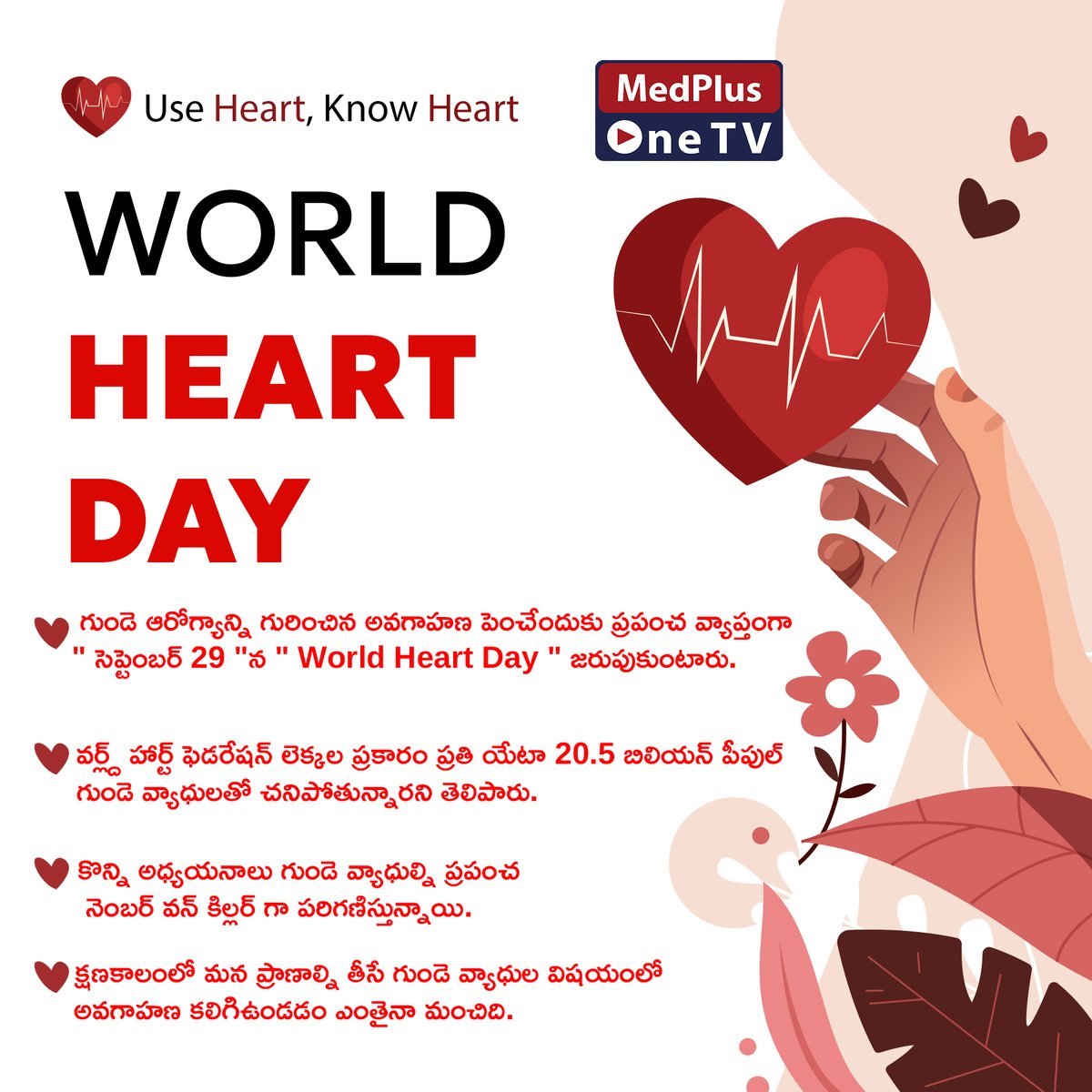 Theme For Heart Day 2023 : Use Heart, Know Heart (Use ❤️ Know ❤️)
For Heart-Related Valuable Information: MedPlus One TV
#29thSeptember #September2023
#healthcare
#happyworldheartday #WorldHeartDay #heartday