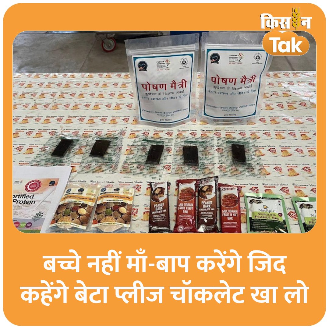 KisanTakDigital's tweet image. बच्चे नहीं माँ-बाप करेंगे जिद, कहेंगे बेटा प्लीज चॉकलेट खा लो, ऐसे हैं इसके गुण
#multigrain #chocolate #kisantak #aajtak 
kisantak.in/news/story/mil…