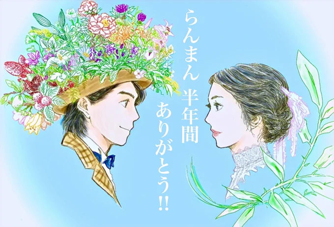 らんまん半年間本当にありがとうございました‼︎
大げさですが生きててよかったと思わせてくれる最高の朝ドラでした😭
ちゃんとした? #らんまん絵 はFAX絵しか描けなかったのでもっと沢山描きたかったなぁ。

#らんまん に関わった全ての方へ感謝を込めて。

#朝ドラらんまん #らんまんありがとう 