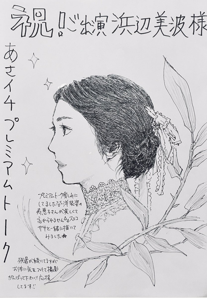 らんまん半年間本当にありがとうございました‼︎
大げさですが生きててよかったと思わせてくれる最高の朝ドラでした😭
ちゃんとした? #らんまん絵 はFAX絵しか描けなかったのでもっと沢山描きたかったなぁ。
#らんまん に関わった全ての方へ感謝を込めて。
#朝ドラらんまん #らんまんありがとう
