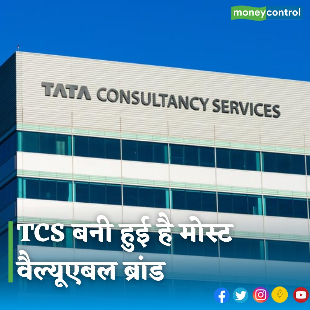 MoneycontrolH's tweet photo. #BusinessNews: टाटा ग्रुप की TCS भारत की मोस्ट वैल्यूएबल ब्रांड बनी हुई है। यह बात Kantar BrandZ की टॉप 75 मोस्ट वैल्यूएबल इंडियन ब्रांड्स रिपोर्ट में कही गई है।
https://t.co/LbtwcvmkTz
#tcs #mostvaluablebrand #brand #tata #tataconsultancy #it #latestnews #moneycontrol https://t.co/nGkNN8XejG