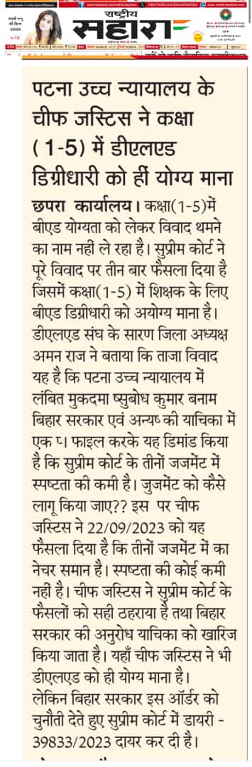 AmreshK25085822's tweet photo. सर्वोच्च न्यायालय द्वारा प्राथमिक शिक्षा के संदर्भ में सुनाए गए फैसले का सम्मान किया जाना चाहिए बिहार सरकार द्वारा, पता नही क्यों हम  D.el.ed डिग्री धारकों से ऐसी दुर्भावना रखी जा रही है। आखिर हमारा अधिकार है प्राथमिक में शिक्षक बने और बीएड डिग्रीधारकों को इससे बाहर रखा जाय।महोदय https://t.co/xNkyTCCyvj