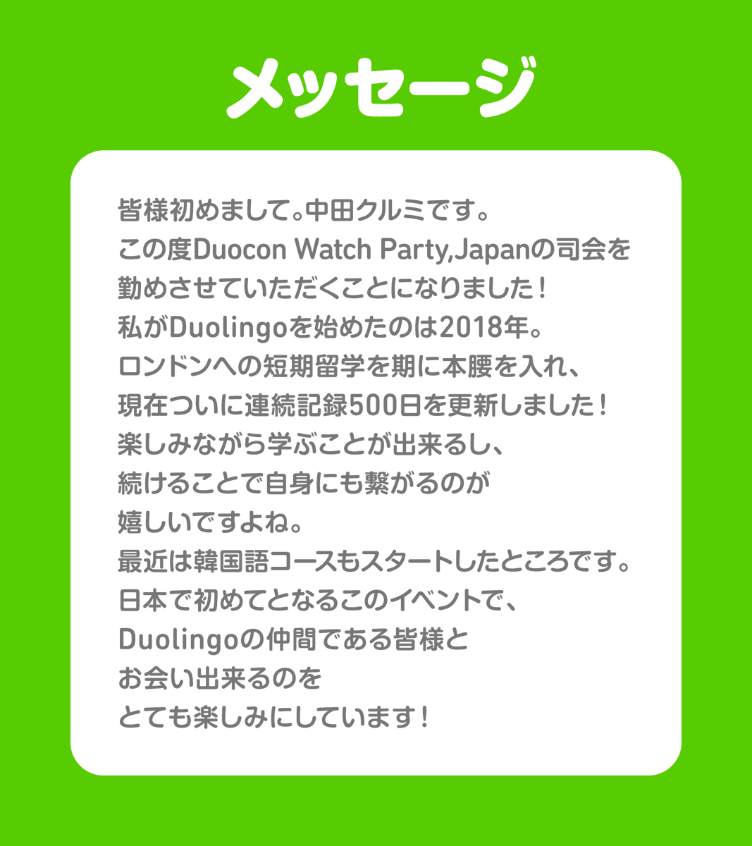 Duolingo_Japan's tweet photo. ／
中田クルミさんがDuocon Watch Party, JapanのMCに就任することになったよ💚
＼
ますます楽しみになっちゃうね😆
詳細は画像をチェック！DuolingoユーザーのみんなでDuoconの動画を一緒に見るよ🦉
日程：10月12日（木）18:30〜21:00
場所：都内（表参道周辺）
申し込み：https://t.co/TCCFc5pCzA https://t.co/tm39roDLOX
