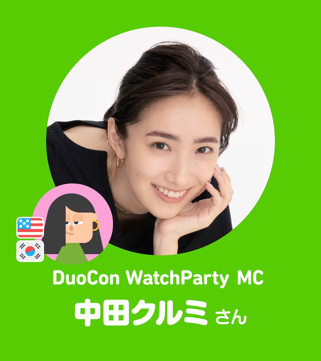 Duolingo_Japan's tweet photo. ／
中田クルミさんがDuocon Watch Party, JapanのMCに就任することになったよ💚
＼
ますます楽しみになっちゃうね😆
詳細は画像をチェック！DuolingoユーザーのみんなでDuoconの動画を一緒に見るよ🦉
日程：10月12日（木）18:30〜21:00
場所：都内（表参道周辺）
申し込み：https://t.co/TCCFc5pCzA https://t.co/tm39roDLOX