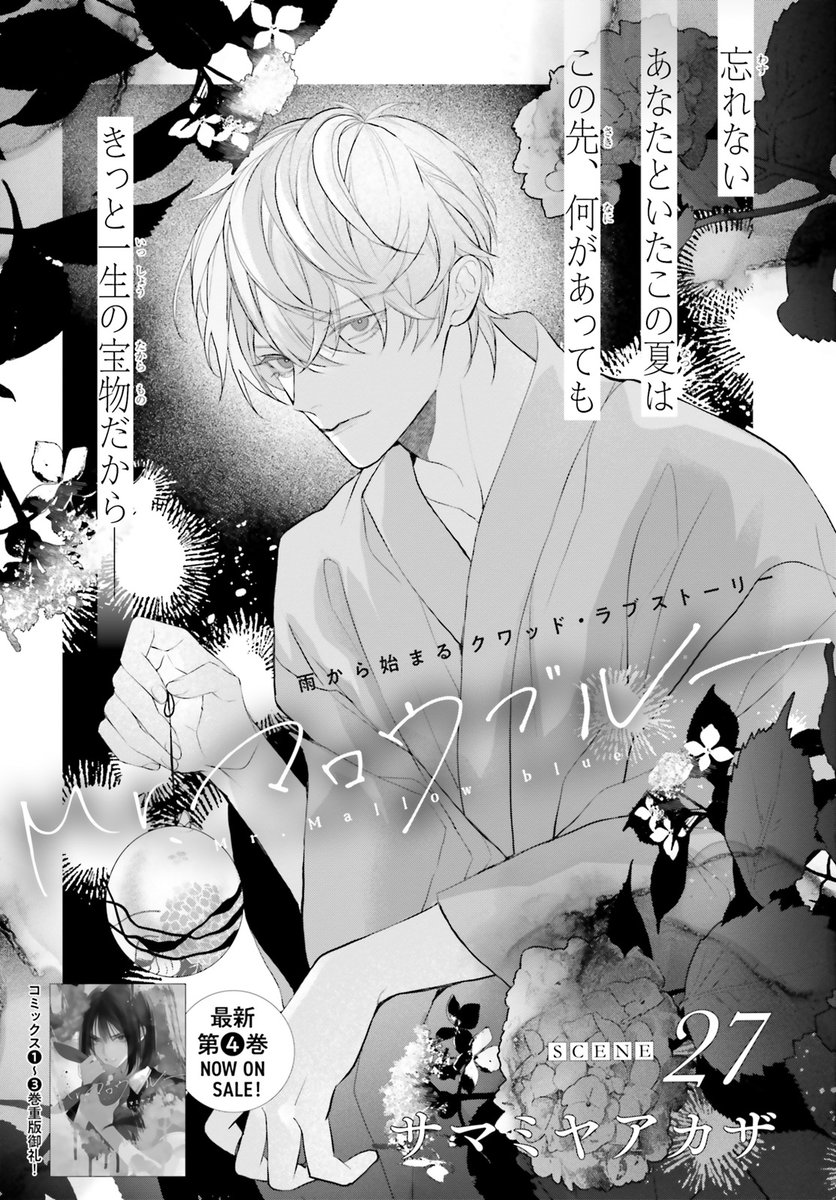 #ASUKA 11月号掲載  

雨から始まる 
クワッド・ラブストーリー  

『Mr.マロウブルー』 
サマミヤアカザ 
