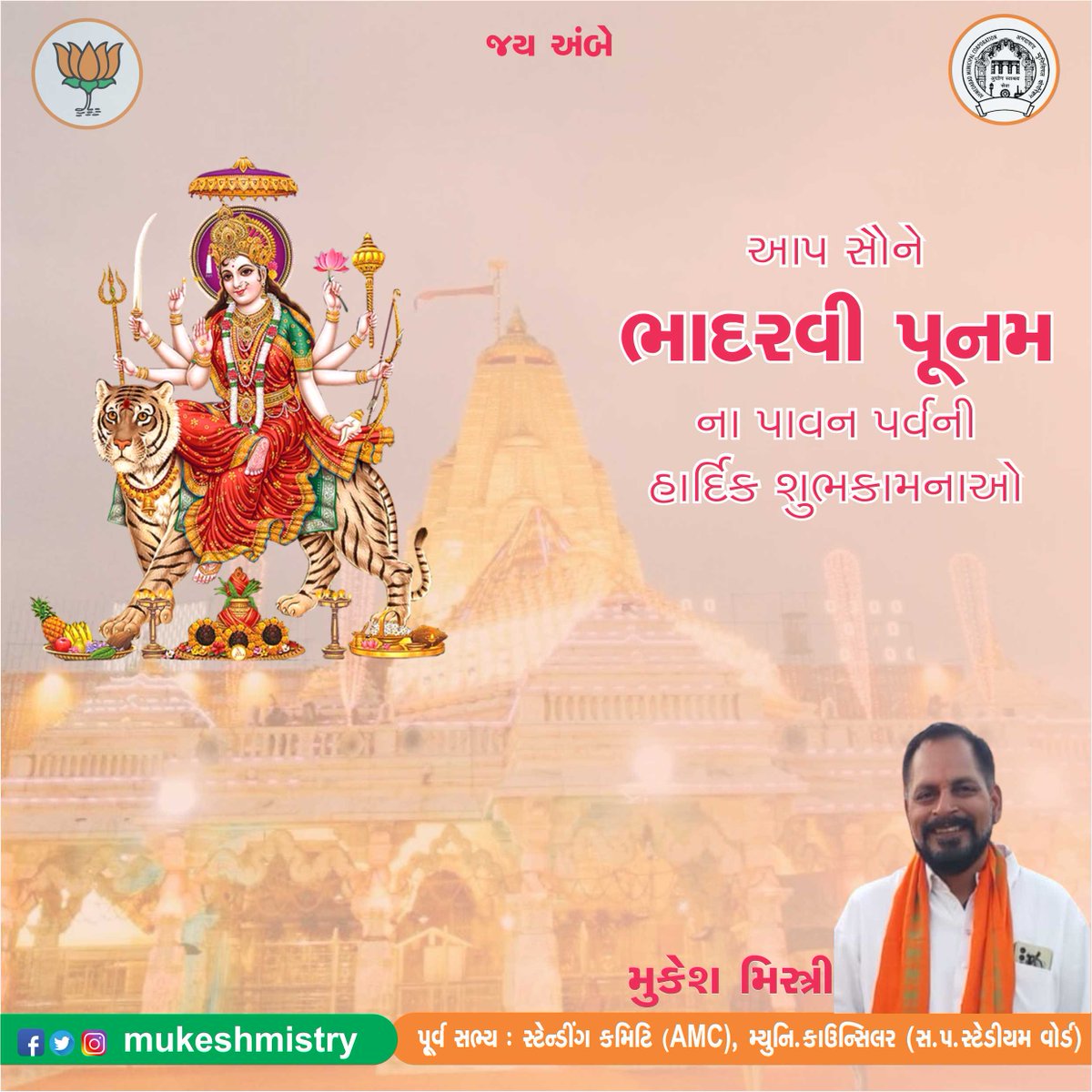 या देवी सर्वभूतेषु शक्ति-रूपेण संस्थिता।
नमस्तस्यै नमस्तस्यै नमस्तस्यै नमो नमः॥
આપ સૌને ભાદરવી પૂનમના પાવન પર્વની હાર્દિક શુભકામનાઓ
જય અંબે