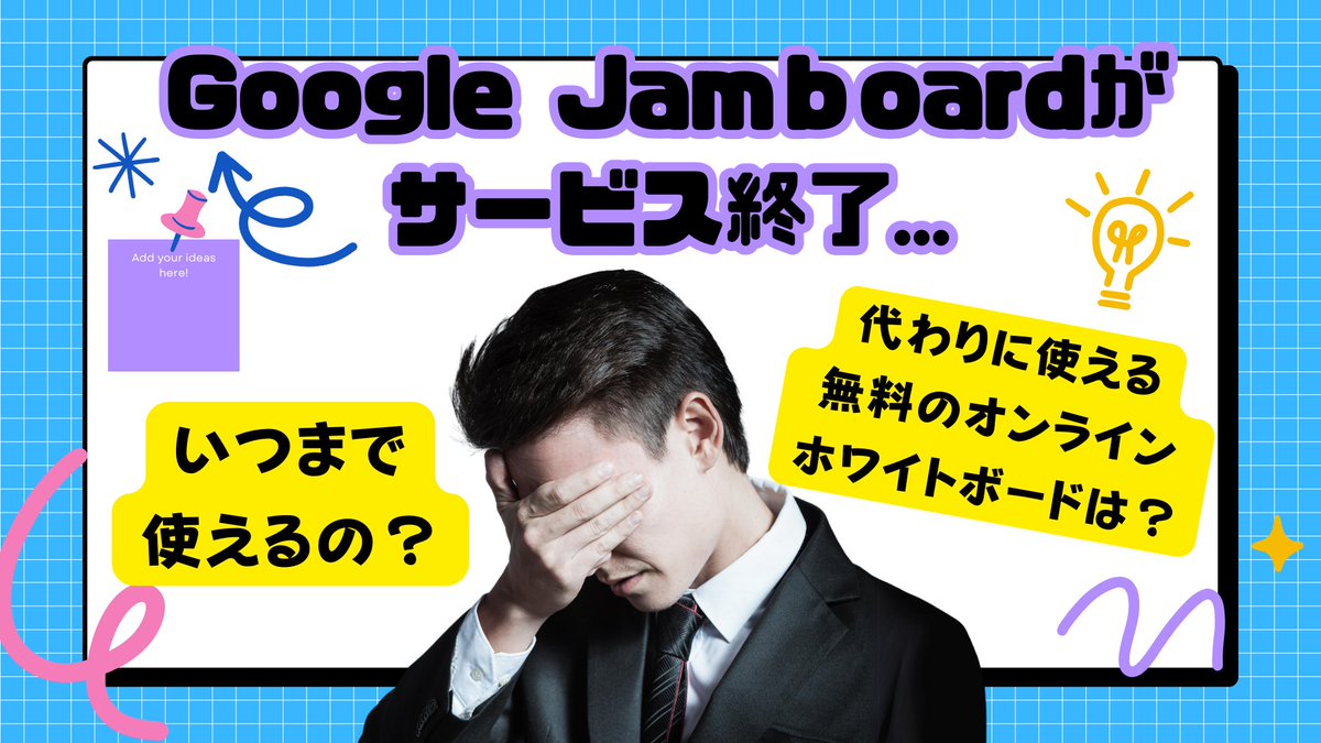 AFunipo's tweet photo. Google Jamboard(ジャムボード）がサービス終了！
Google公式の今後の対応や、
代わりになる、無料で使えるオンラインホワイトボードを紹介しました。
https://t.co/h72ONDZ2rE
#Jamboard #Jambord終了 #ジャムボード終了 #ジャムボードの代わり #無料で使えるホワイトボード https://t.co/eL13KSO6fV