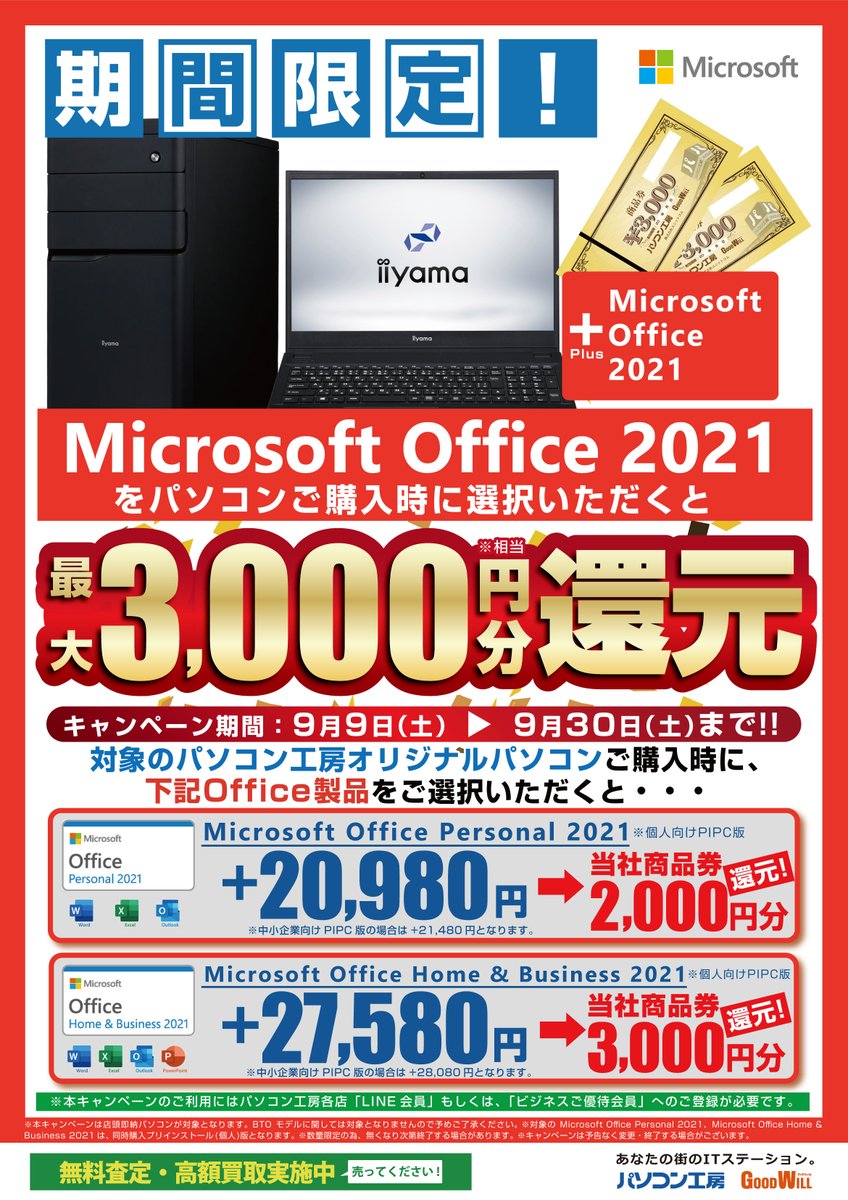 【Officeキャンペーン】

明日9/30までのキャンペーン！
店頭即納iiyamaパソコンご購入時MicrosoftOffice2021同時ご購入で最大3000円分還元！

デスクワークや授業でOffice入りPCをお探しの方は是非このキャンペーンをお見逃しなく！