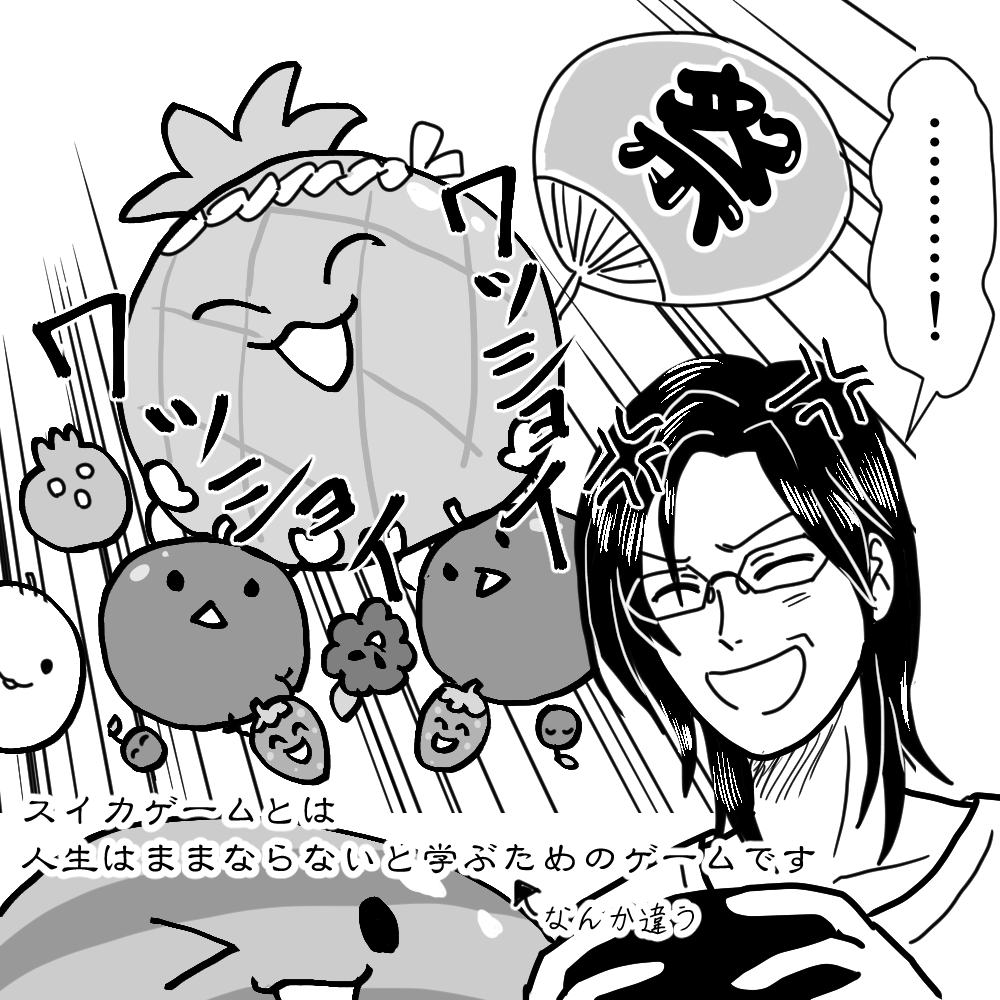 #シェリンの証拠品 
スイカゲーム……
面白そうですが、時間が解けるゲームだなと思いました(^^;
人生はままならないものなのだ 