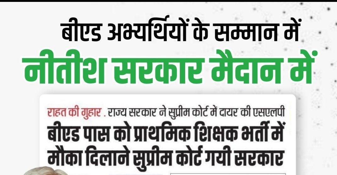 संघर्षों की समर भूमि में, हमसे पूछो हम कैसे हैं,
कालचक्र के चक्रव्यूह में, हम भी अभिमन्यु जैसे हैं।#बीएड_की_उम्मीद_बिहार_सरकार
#बीएड_की_उम्मीद_बिहार_सरकार
#बीएड_की_उम्मीद_बिहार_सरकार
<a href="/officecmbihar/">CMO Bihar</a> <a href="/atulpmail/">Atul Prasad</a>
<a href="/EduMinOfIndia/">Ministry of Education</a>
@ncteDelhi <a href="/PMOIndia/">PMO India</a> 
<a href="/BiharEducation_/">Education Department, Bihar</a>
<a href="/aajtak/">AajTak</a> <a href="/ZeeNews/">Zee News</a>