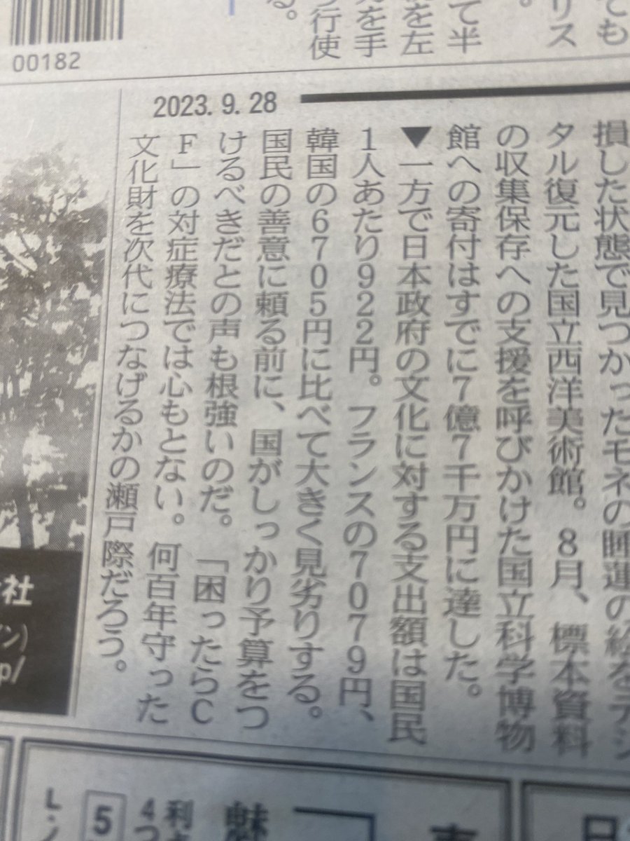 RitsukoSH's tweet photo. なんかこういうことが、今のいろんなことに影響してる気がする。
「日本政府の文化に対する支出額は、国民1人当たり922円。フランスの7079円、韓国の6705円に比べて大きく見劣りする」（日経「春秋」） https://t.co/wkMvnVtJ0q