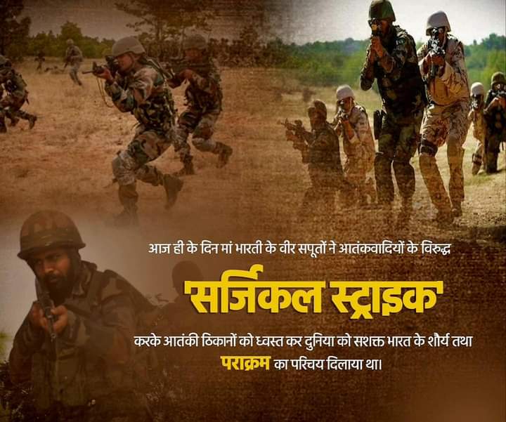 आज हीकेदिन मां भारती केवीर सपूतोंने आतंकवादियों केविरुद्ध 'सर्जिकलस्ट्राइक' करके आतंकी ठिकानों को ध्वस्तकर दुनियाको सशक्तभारतकेशौर्य तथापराक्रम कापरिचय दिलाया था। इस ऑपरेशन केसभी वीरजवानों कीबहादुरी कोदेख शत् -शत्  नमन। हमसभी देशवासियों कोभारतीय सेनापर गर्व है।
#SurgicalStrikeDay