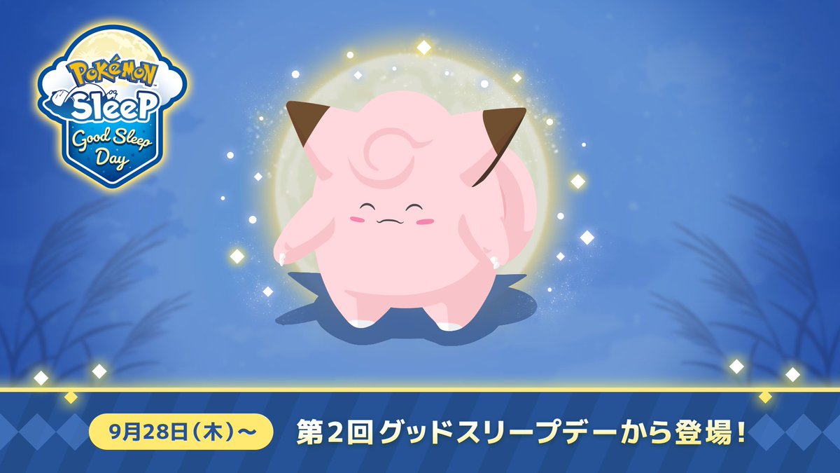 新たな出会い：Good Sleep Day🌕】 「ピィ」「ピッピ」「ピクシー」が