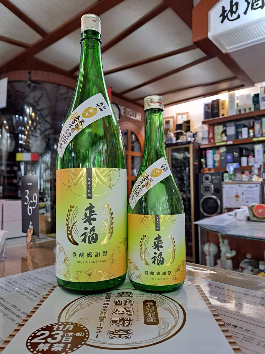 kinase_sake's tweet photo. 『予約開始！来福・豊醸感謝祭、新米新酒純米大吟醸ヌーヴォー2023』 https://t.co/OdNz3wcvUD #豊醸感謝祭 #来福 #ヌーヴォー #新酒 #贈答品 #ギフト #プレゼント #いば酒 #IBASAKE #ibasa #酒屋 #水戸 #タップマルシェ #クラフトビール #ロードバイク #リカーショップキナセ #楽しい飲酒生活案内人 https://t.co/2nfL8vg3nn