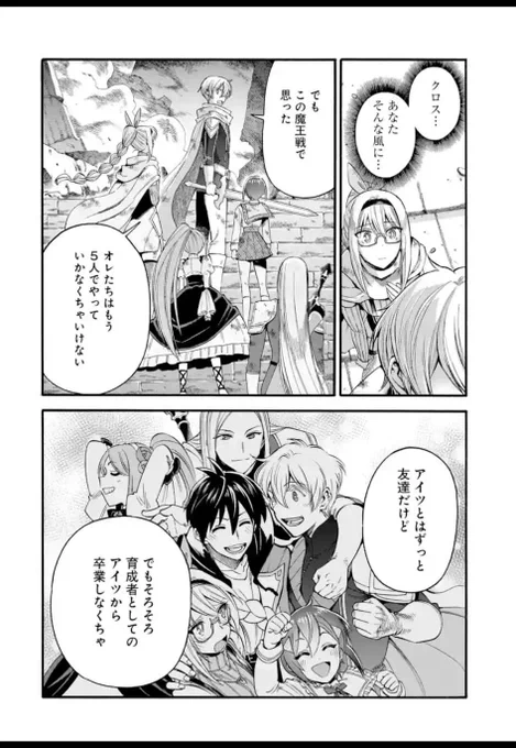 一緒に宣伝!

本日更新☀『育成スキルはもういらない(略)』最新話は勇者たちのお話。

ついに魔王との決戦を前に心を一つにする勇者たち。そこへ現れたのは過去からのしがらみ?
ふたつの勇者パーティと主人公の思惑が交差し、事件が加速する

#マンガUP 