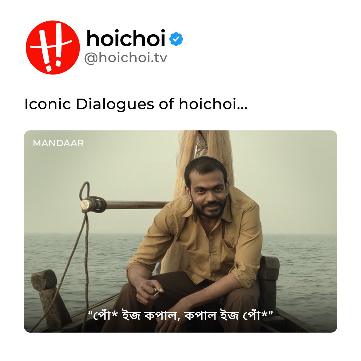 আজ আমাদের সবার কপাল খুব ভালো কারণ আর একটু বাদেই শুরু হচ্ছে #hoichoiSeason7!

<a href="/AnirbanSpeaketh/">Anirban Bhattacharya</a> <a href="/sohinisarkar01/">Sohini Sarkar</a> <a href="/debasishyami/">Debasish Mondal</a> <a href="/SVFsocial/">SVF</a> #Mandaar