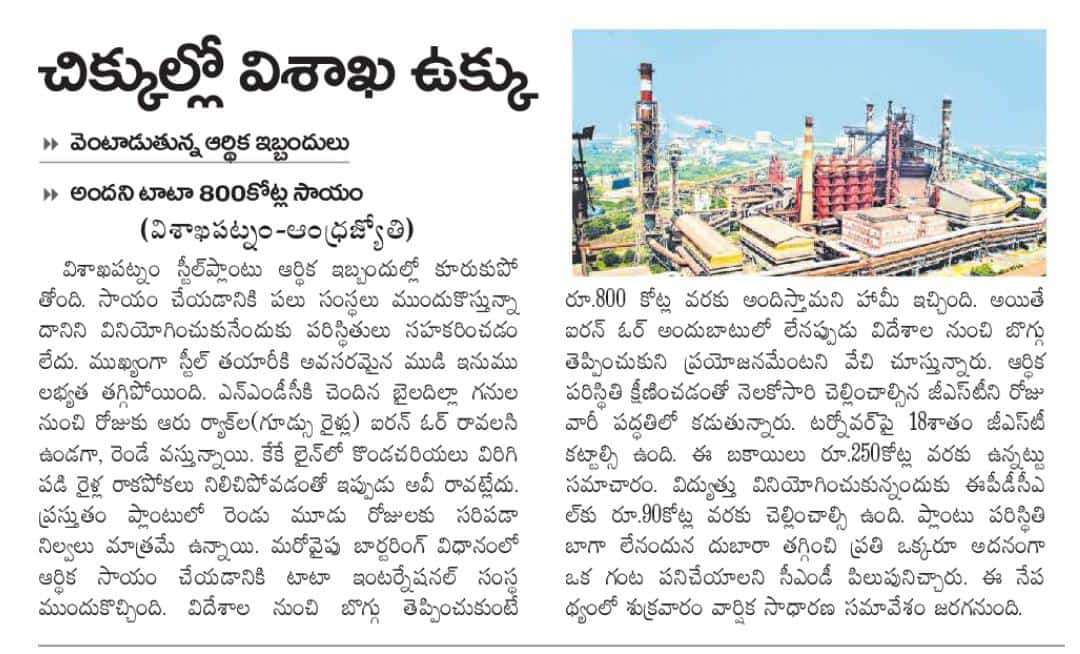 Krish_123789's tweet photo. తెలుగు ప్రజలు ఎన్నో త్యాగాలతో సాధించుకున్న విశాఖ ఉక్కు కు ఏంటి ఈ దుస్థితి? రోజు రోజు కు విశాఖ ఉక్కు పై కుట్రలు... ఐరన్ ఓర్ ణు దయచేసి సరఫరా చేయించండి... @BJP4Andhra @GVLNRAO @BJP4India @SteelMinIndia @YSRCParty @ysjagan @VSReddy_MP @MithunReddyYSRC @RamMNK @naralokesh @JaiTDP https://t.co/fptbX4XsGf