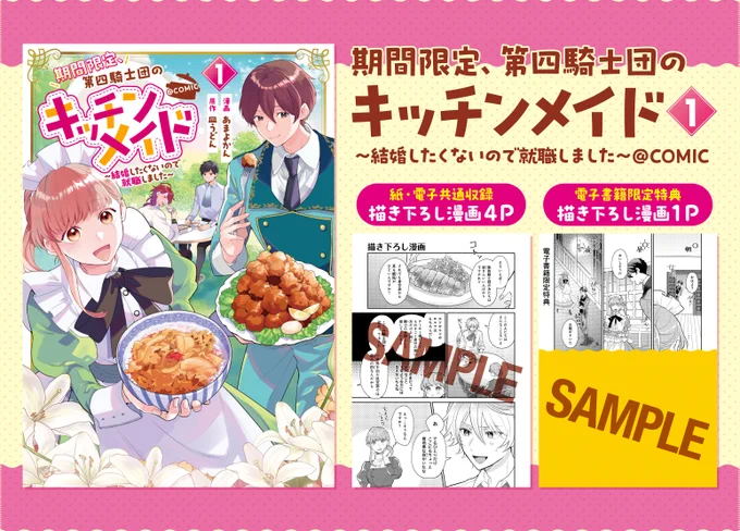 🍚10月2日発売🍚
\📣発売まであと3日!/
https://t.co/NsuK2CYCMm

期間限定、第四騎士団のキッチンメイド
～結婚したくないので就職しました～
@ COMIC 第1巻
描き下ろし漫画
&
TOストア特典サンプル公開!
詳しくは画像をチェック!

#第四騎士団のキッチンメイド
#あまよかん 