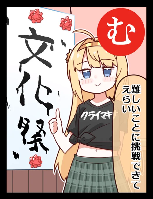 【全肯定一コマ漫画 #はなまるかるた おかわり 】

「む」
難しいことに挑戦できて えらい

作:プリンアラモードさん(@Purin_a_La_Mode)
#クライマキナ 