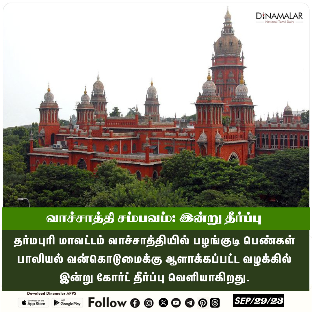 dinamalarweb's tweet image. வாச்சாத்தி சம்பவம்: இன்று தீர்ப்பு
#Dharmapuri |#SexuallyAssaulted |#Vachathi