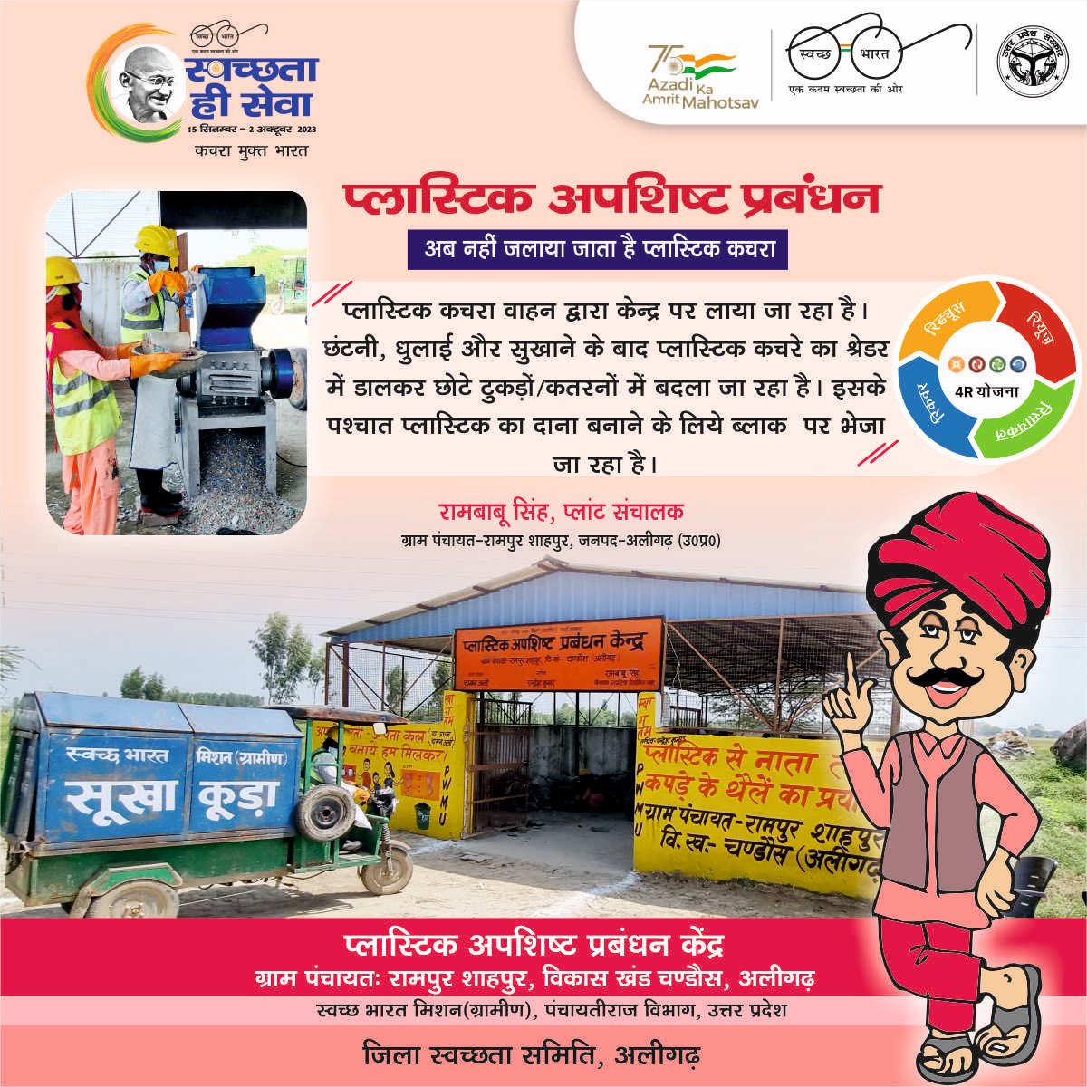 #SwachhataPakhwada <a href="/PMOIndia/">PMO India</a> <a href="/CMOfficeUP/">CM Office, GoUP</a> @apcuttarpradesh <a href="/UNICEFIndia/">UNICEF India</a> <a href="/mahajan_vini/">Vini Mahajan</a> <a href="/SBMGUP2/">Swachh Bharat Mission (Grameen), Uttar Pradesh</a> <a href="/InfoDeptUP/">Information and Public Relations Department, UP</a> सिंगल यूज़ प्लास्टिक प्रबंधन अलीगढ़