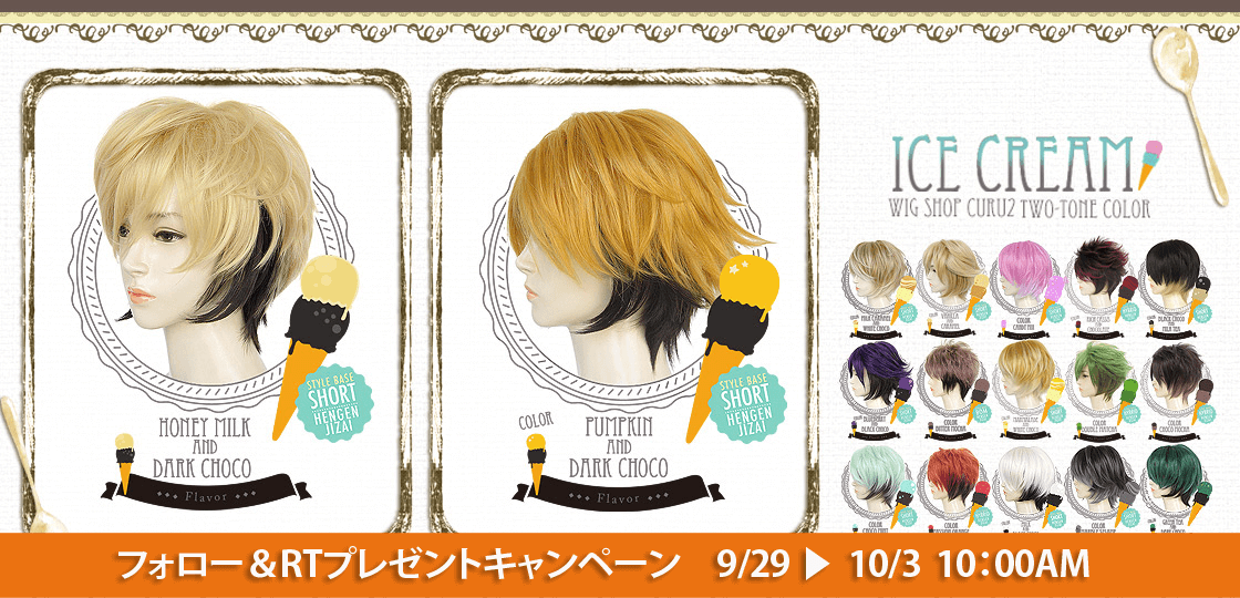 curu2_wig's tweet photo. ＼フォロー＆RT🎁キャンペーン／

「ICE CREAMシリーズ🍨」から
お好きなカラーを１点
抽選で１名様にプレゼント🎁

フォロー&amp;このツイートをRTで応募完了🎵
https://t.co/jZ3RYHsD0B

期間：2023年10月3日10時まで
📋詳細はこちらから
https://t.co/o9bC6kd5Gq https://t.co/J5ngPhXnAM