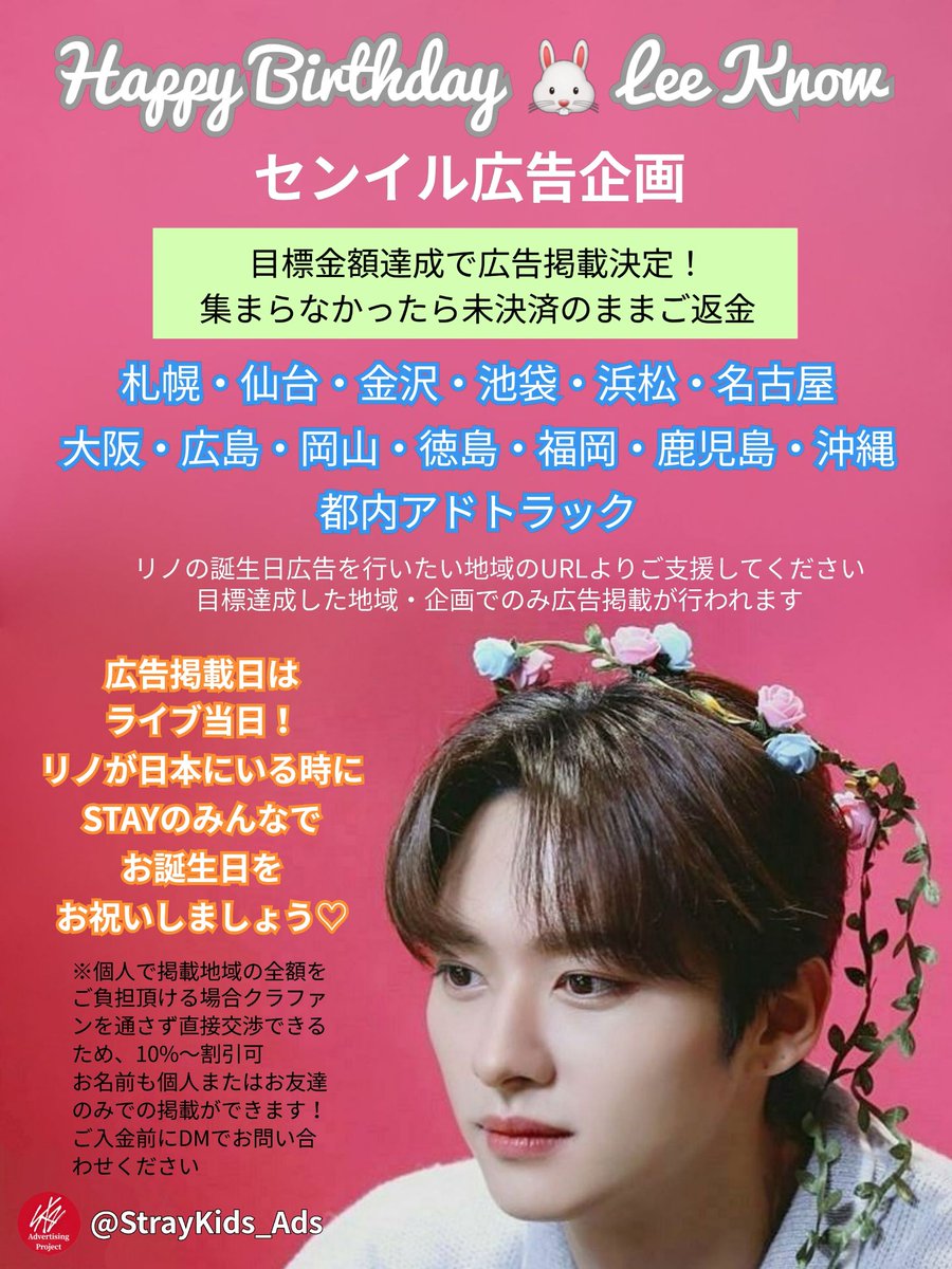 📢拡散希望✨】 リノのお誕生日を祝うセンイル広告の企画を各都市で