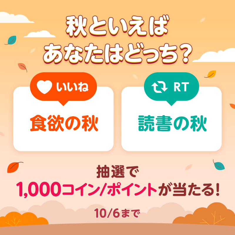 piccoma_jp's tweet photo. ／
#あなたの選択はどっち 🤔
＼

秋といえば食欲🍕❓読書📖❓

⭐️応募方法⭐️
1️⃣@piccoma_jpをフォロー
2️⃣下から回答を選択

【食欲の秋】→いいね❤️
【読書の秋】→リポスト🔁

抽選でピッコマ1,000コイン/ポイントが当たる🎁

期間:10/6迄⏰