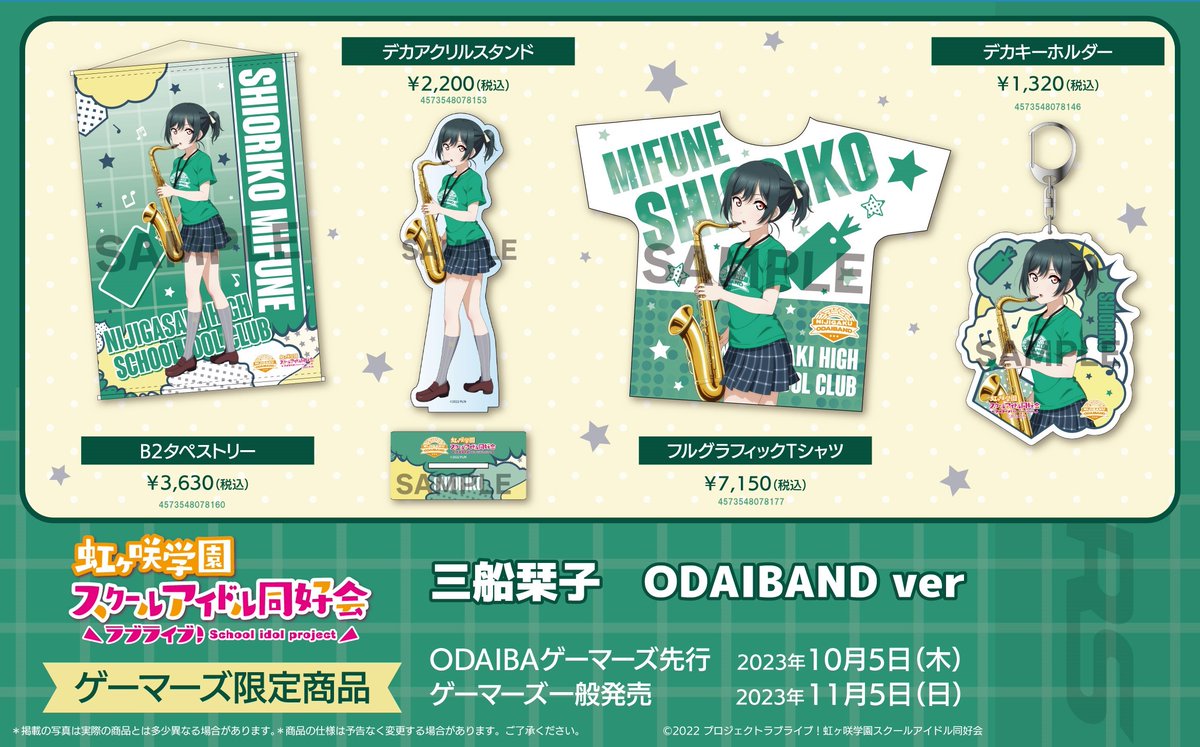 商品情報】【虹ヶ咲】 ODAIBAゲーマーズより、「ニジガクODAIBAND