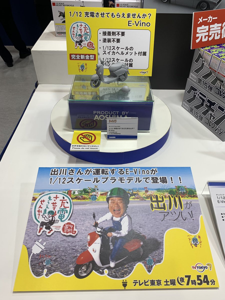 テレビ東京「出川哲朗の充電させてもらえませんか？」でお馴染みの電動