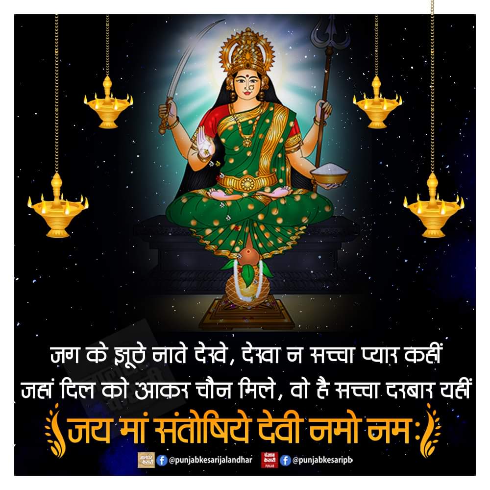 जय सन्तोषी माता 

#SantoshiMaa #santoshi #jaimatadi #jaimaa #jaimaasantoshi #JaiSantoshiMaa #hindu #goddess #GoddessSantoshi #miracles #fridaymorning #fridayvibes #FridayMotivation #santoshimatafast #santoshimatapuja #hinduvrat #santoshimatavrat #santoshimaaarti