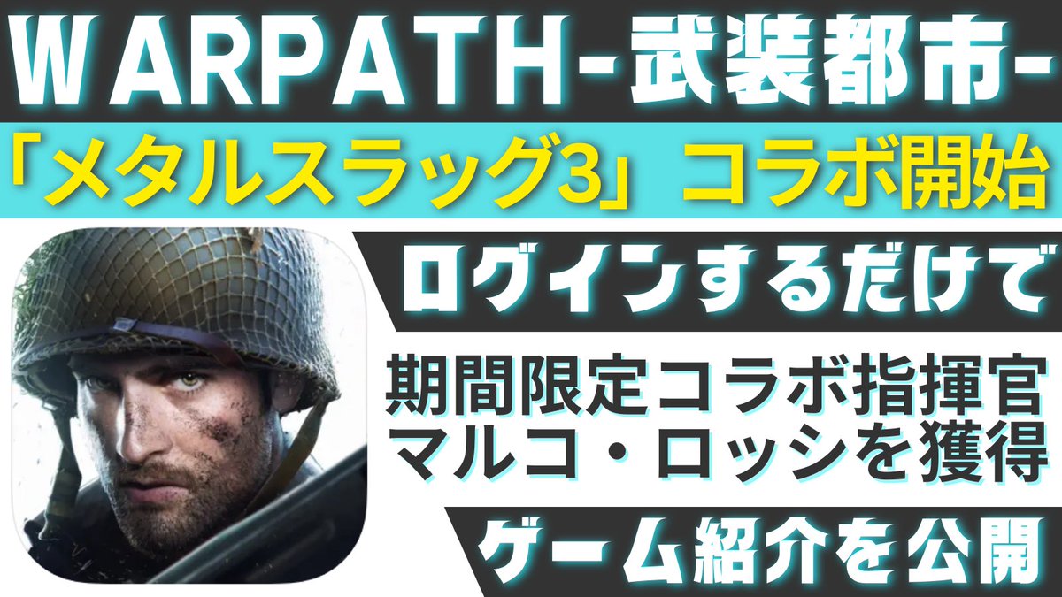 appfinder_game's tweet photo. 📢 WARPATH×メタルスラッグ3コラボ開始！
 
ログインするだけで期間限定のコラボ指揮官がもらえる！
ゲーム紹介はこちら：https://t.co/wUjAlyLkZO

#appfinder #WARPATH #ウォーパス #武装都市 https://t.co/xkeDsWt2Gy