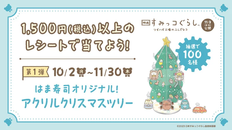 sumikko_goods's tweet photo. 「はま寿司×映画 すみっコぐらし コラボキャンペーン」が10月2日（月）から開催！

はまっこセットを注文するとオリジナルグッズがもらえる！
➀レシート応募キャンペーン
〈10月2日（月）～11月30日（木）〉
②フォロ���＆リツイートキャンペーン
〈10月27日（金）～11月12日（日）〉
➂ガチャコイン付き「はまっこセット」のおもちゃに「はぐるまマグネット」が登場
〈10月14日（土）～〉
④映画 すみっコぐらし オリジナルスマホ壁紙

詳細はこちら！
https://t.co/gZyChSEbMO