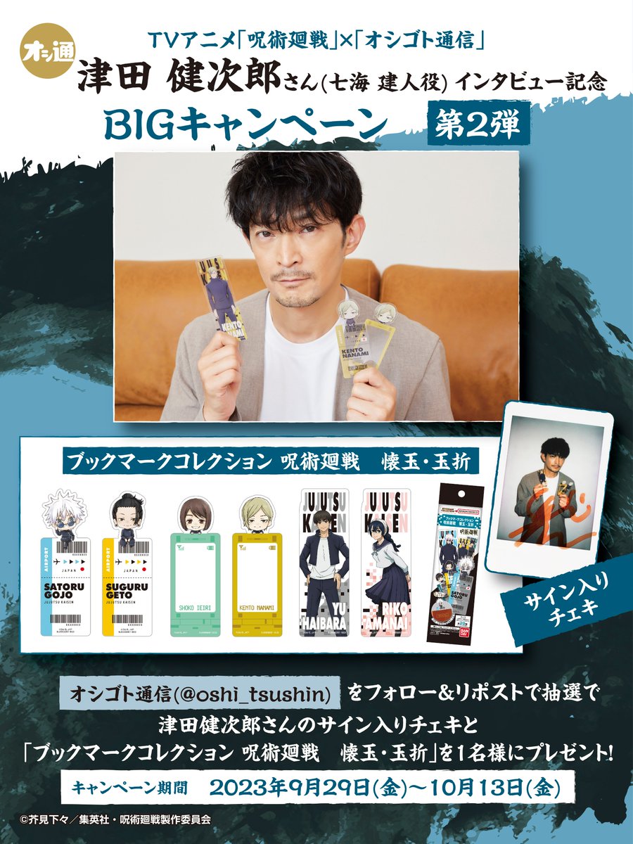 oshi_tsushin's tweet photo. #呪術廻戦　インタビュー記念
プレゼントキャンペーン第2弾✨

ブックマークコレクションと
津田健次郎さんのチェキをセットで
抽選で各1名様にプレゼント😆

応募は
@oshi_tsushin
をフォローの上
この投稿をRTで完了🎵
〆切：10/13 (金)23:59！ https://t.co/LNCGWDuFmE