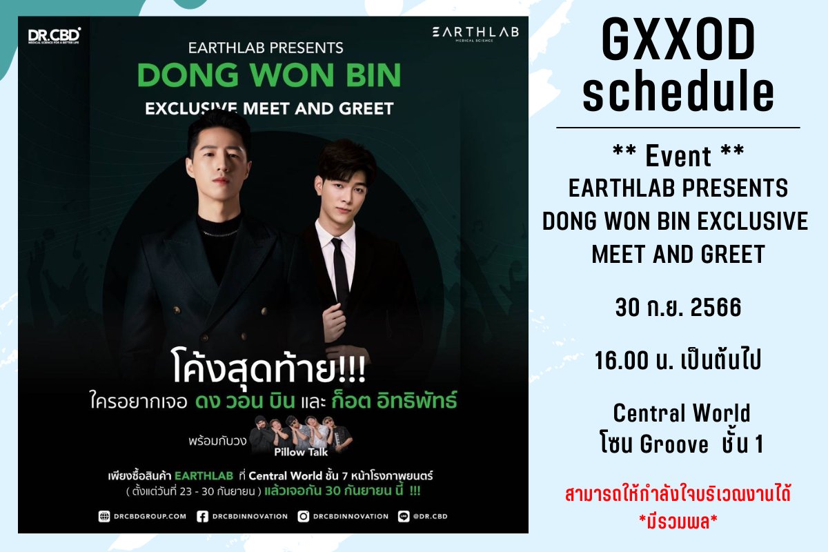 supportgxxod's tweet image. พรุ่งนี้แล้ว มาเจอ #ก็อตอิทธิพัทธ์ กันค่ะ 
📢 หลังจบงานมีรวมนะคะ
#Earthlab 
#EarthlabXDongWonBin 
#EarthlabByDrCBD