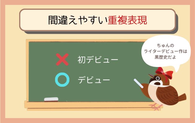 writer_suzume's tweet image. 【🐤間違えやすい重複表現🐤】

❌初デビュー

⭕️デビュー

デビューには「初めて」の意味が含まれています😊「デビュー」だけでOK👌

#webライターとつながりたい