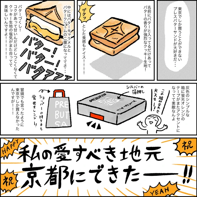 #洋菓子の日 らしいので5年前くらいに 「PRESS BUTTER SAND」が京都に初出店したときの感動を描いた漫画(再掲)です。当時は東京でしか買えなかったんじゃよ・・。今はオンラインショップもできててびっくりする!本当に美味しいよね😍   #漫画が読めるハッシュタグ