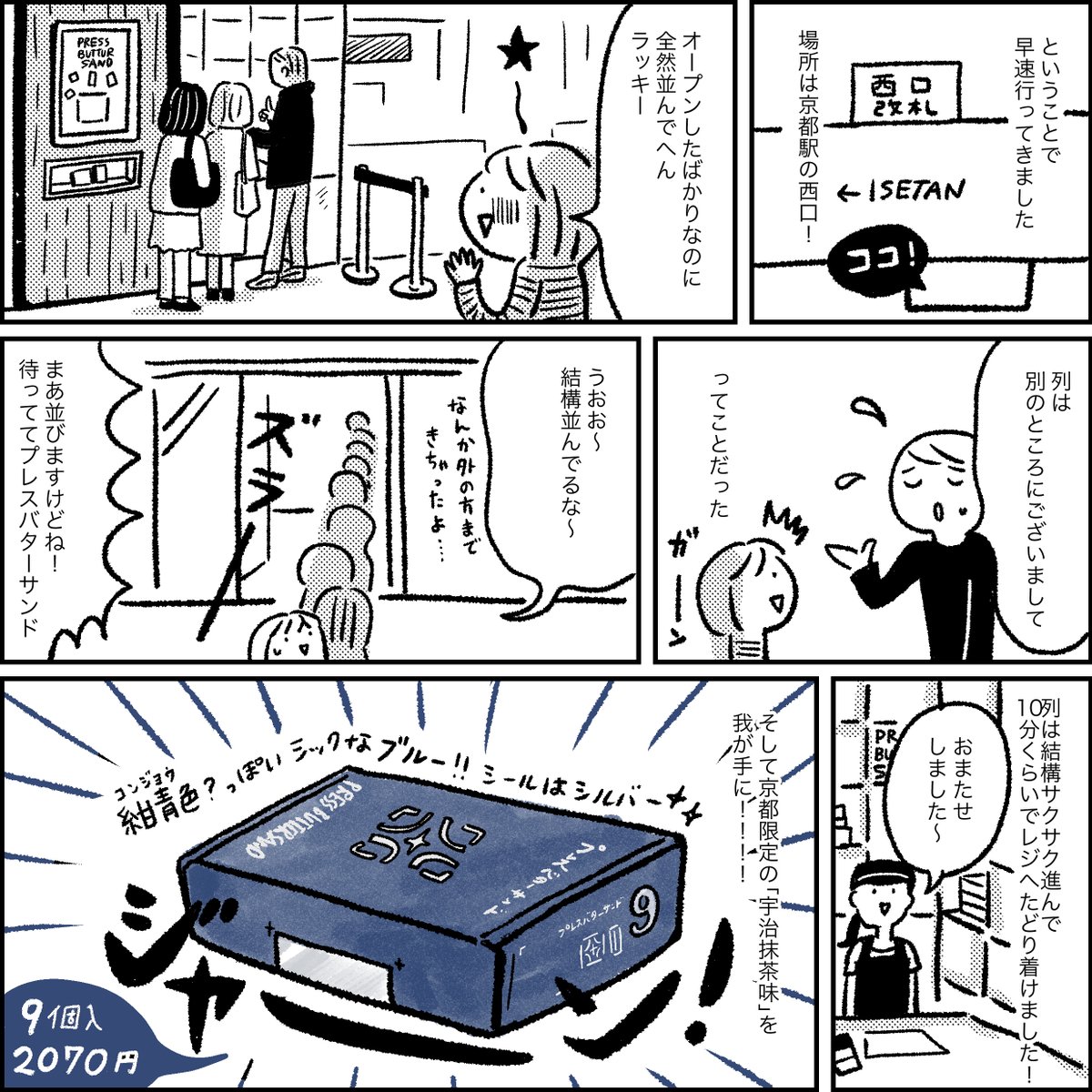 #洋菓子の日 らしいので5年前くらいに 「PRESS BUTTER SAND」が京都に初出店したときの感動を描いた漫画(再掲)です。当時は東京でしか買えなかったんじゃよ・・。今はオンラインショップもできててびっくりする!本当に美味しいよね😍   #漫画が読めるハッシュタグ