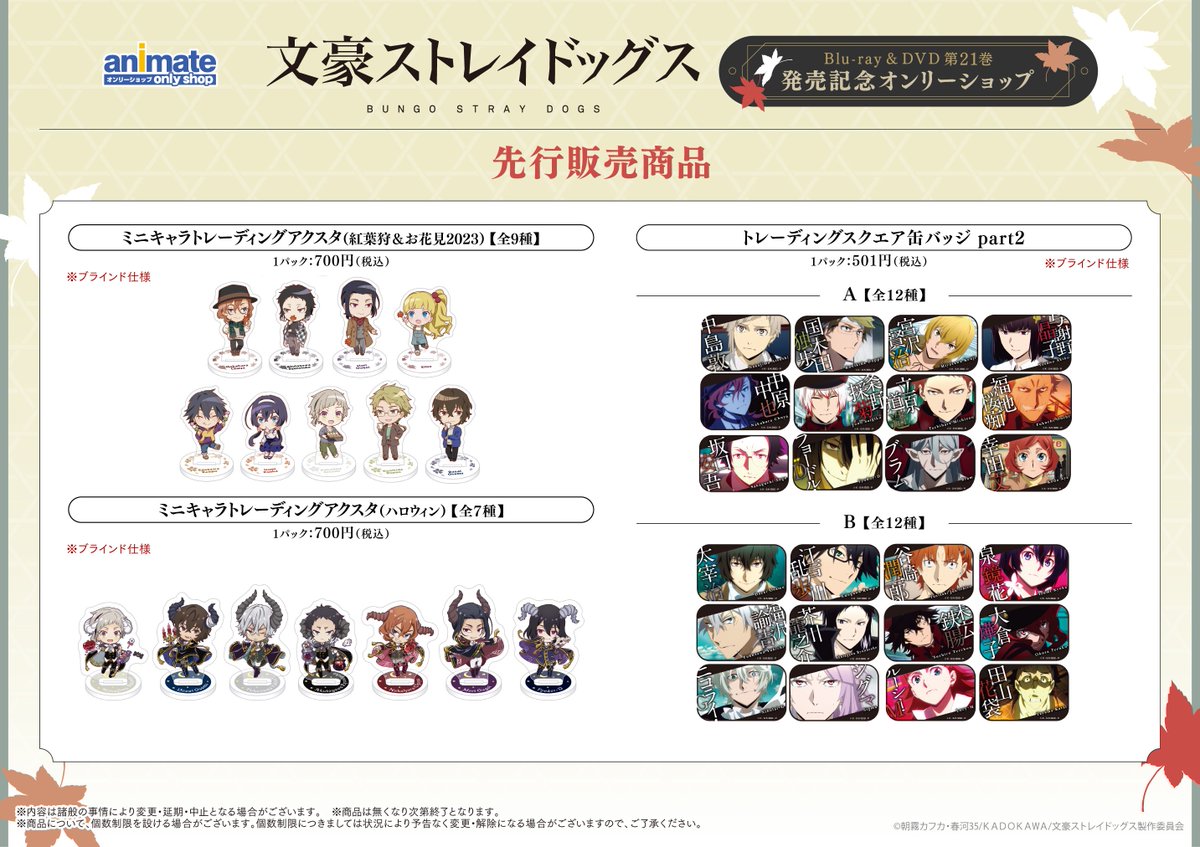 再入荷情報】 「文豪ストレイドッグス」Blu-ray & DVD 第21巻発売記念