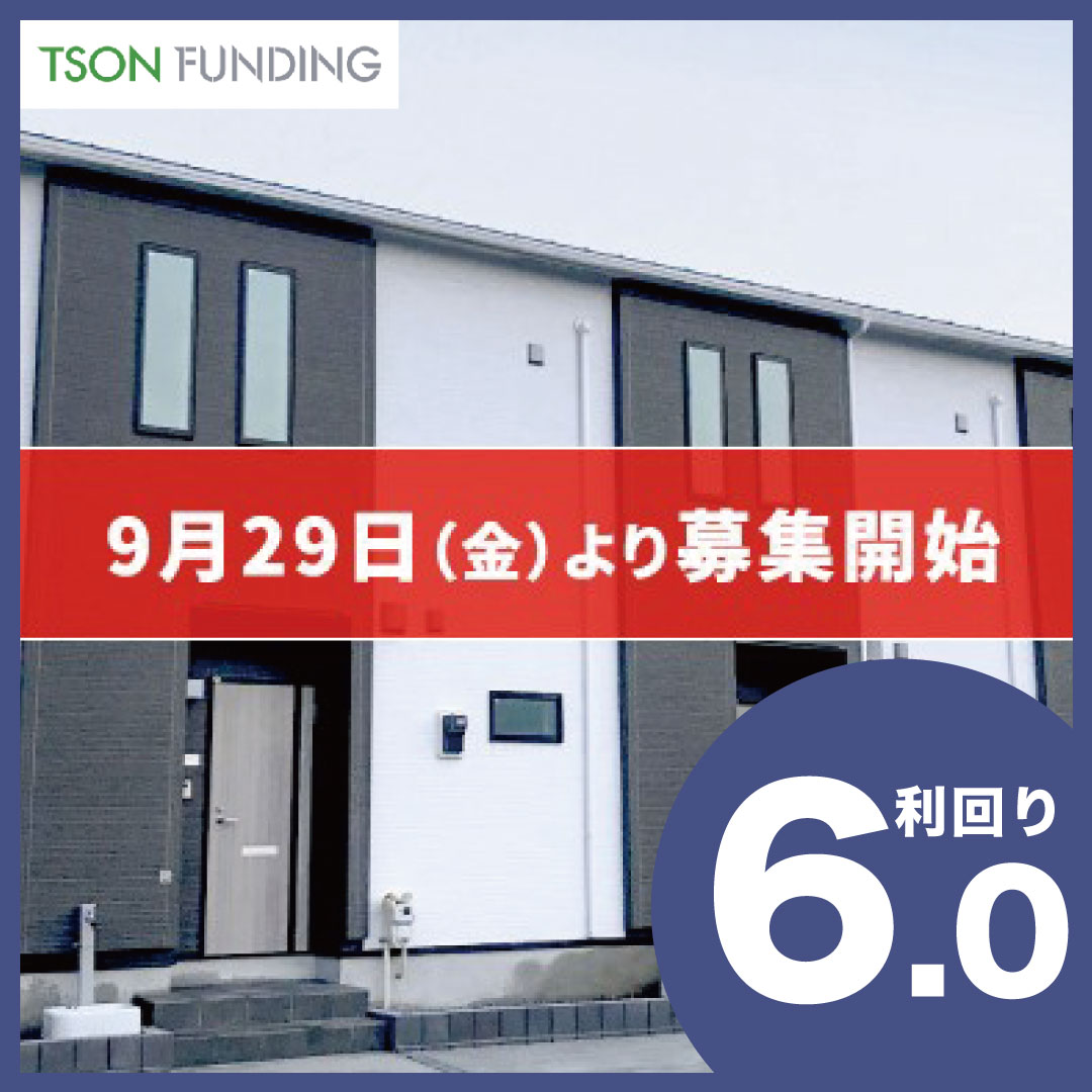 Crowd_Ring's tweet photo. 【TSON FUNDING】
SMART FUND50号：抽選式

想定利回り：6%
募集金額：4,320万円　運用期間：5ヶ月間

《募集期間》2023年9月29日11:00〜2023年10月6日13:00 まで
▼詳細と投資ｼﾐｭﾚｰｼｮﾝ
https://t.co/OxRD8NMfmw

#不動産クラウドファンディング #不動産投資 #投資家さんと繋がりたい https://t.co/9wCM3xiSP6
