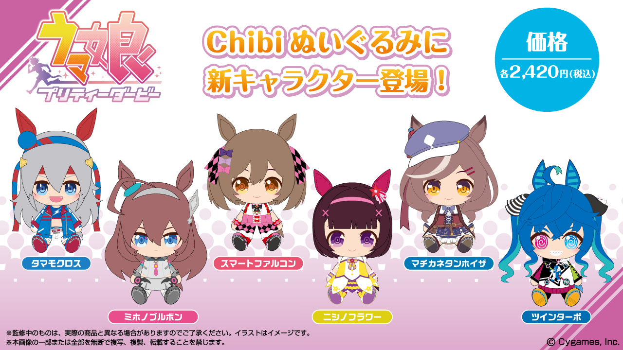 ウマ娘 プリティーダービー Chibiぬいぐるみ ウマ娘 プリティー