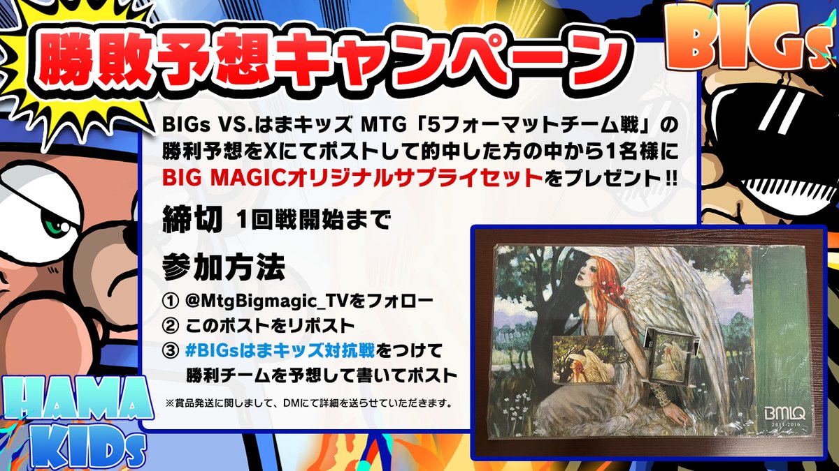 MtgBigmagic_TV's tweet photo. BIGs VS.はまキッズMTGチーム戦の勝利予想が的中した方の中から1名にBMオリジナルサプライセットをプレゼント

応募方法
1⃣ 本アカウントをフォロー
2⃣ このポストをリポスト
3⃣ #BIGsはまキッズ対抗戦 をつけて1回戦開始までに勝利チームを予想してポスト

YouTube放送ページ
https://t.co/XebYJmspee https://t.co/tmYH9ZFXWx