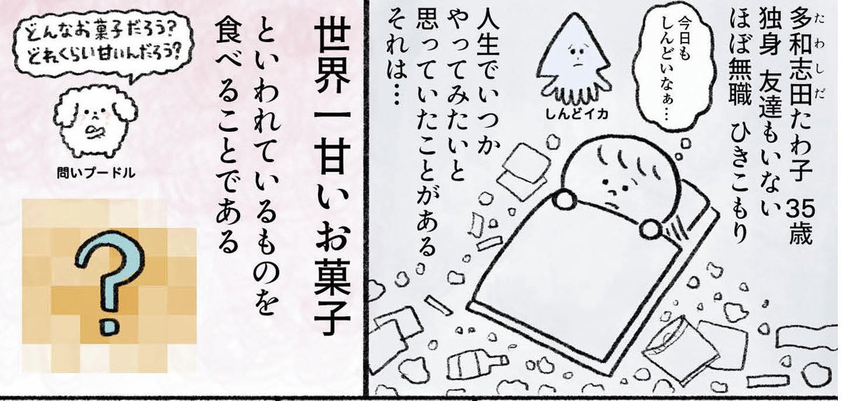 今日の夜は世界一甘いお菓子を食べる話を載せる予定です 