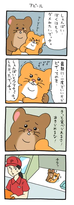 8コマ漫画スキネズミ「アピール」  単行本「スキネズミ3」発売中! 